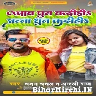 Aaw Pun Kadihi Anna Dhun Kadihi (Chandan Chanchal, Anjali Raj) Album Mp3 Song
