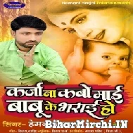 Karja Na Kabo Mai Babu Ke Bharai Ho (Hemant Harjai) Album Mp3 Songs