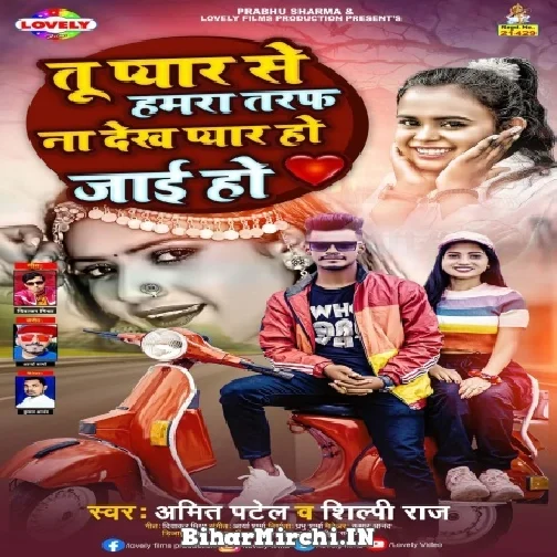 Tu Pyar Se Hamra Taraf Na Dekha Pyar Ho Jai Ho (Amit Patel , Shilpi Raj) Album Mp3 Songs