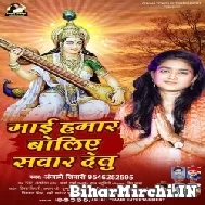 Maai Hamar Boliye Sawar Detu (Anjali Tiwari) 2022 Mp3 Song