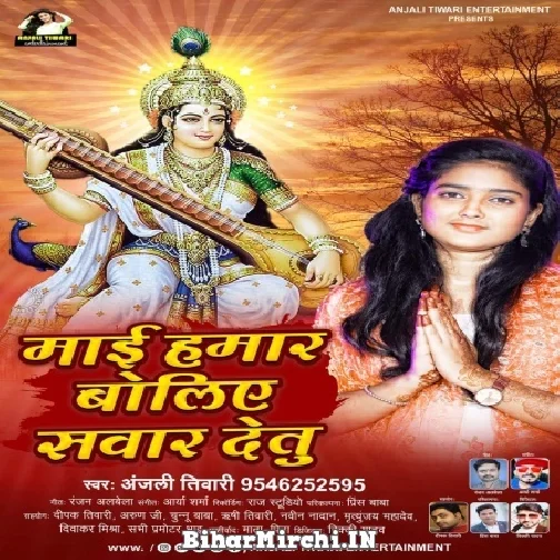 Maai Hamar Boliye Sawar Detu (Anjali Tiwari) 2022 Mp3 Song
