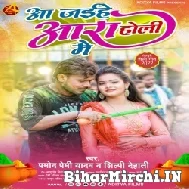 Aa Jaihe Aara Holi Me (Pramod Premi Yadav, Shilpi Dehati) Holi Mp3 Songs 2022