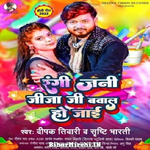 Rangi Jani Jija Ji Bawal Ho Jaai (Deepak Tiwari, Sristi Bharti) Holi Mp3 Songs