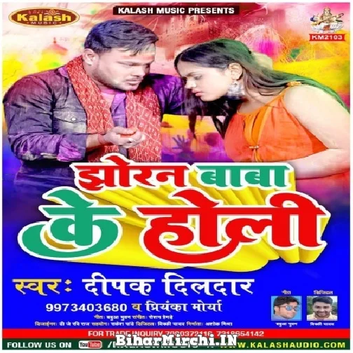 Jhoran Baba Ke Holi (Deepak Dildar, Priyanka Maurya) 2022 Mp3 Song