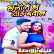 Holi Me Ho Jaai Bawal (Gunjan Singh, Shilpi Raj) 2022 Mp3 Song