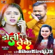 Doli Leke (Brajesh Singh, Shilpi Raj) Mp3 Songs