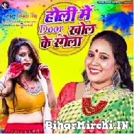Holi Me Door Khol Ke Rangela (Smita Singh) Holi Mp3 Songs
