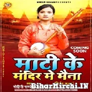 Maati Ke Mandir Me Maina (Mohini Pandey) Mp3 Songs