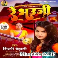 Re Bhauji (Shilpi Dehati) Album Mp3 Songs