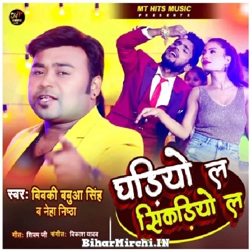 Ghadiyo La Sikariyo La (Bicky Babua, Neha Singh Nishtha) Mp3 Songs