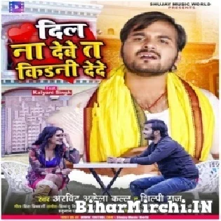 Dil Na Debe Ta Kidani Dede Bechi Ke Raja Jaai