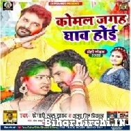 Komal Jagah Ghaw Hoi (Khesari Lal Yadav, Antra Singh Priyanka) Holi Mp3 Song 2022