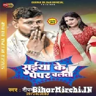 Saiya Ke Pepar Chalta (Deepak Dildar) Album Mp3 Songs