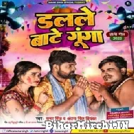Dalale Bate Gunga (Samar Singh, Antra Singh Priyanka) 2022 Mp3 Song