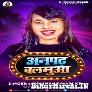 Anpadh Balamua (Khushboo Tiwari KT) 2022 Mp3 Song