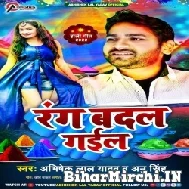Rang Badal Gail (Abhishek Lal Yadav, Anu Singh) 2022 Mp3 Song