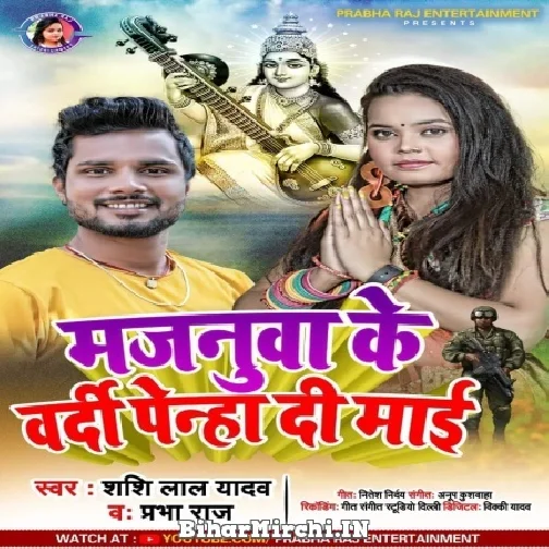 Majanua Ke Vardi Penha Di Maiya (Shashi Lal Yadav, Prabha Raj) 2022 Mp3 Song