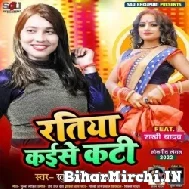 Ratiya Kaise Kati (Khushboo Tiwari KT) Mp3 Songs