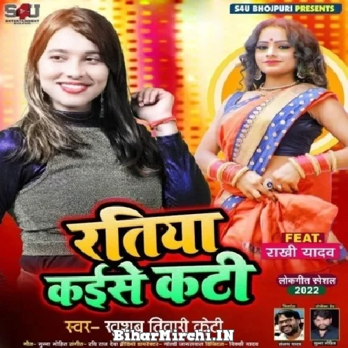 Ratiya Kaise Kati (Khushboo Tiwari KT) Mp3 Songs