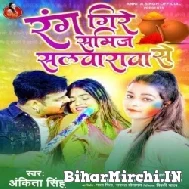 Rang Gire Samij Salwarwa Se (Ankita Singh) Mp3 Songs