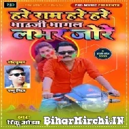 Hare Ram Hare Hare Bhauji Bhagal Lover Jaure (Rinku Ojha) 2022 Holi Mp3 Song