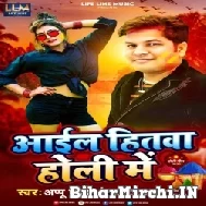 Aail Hitwa Holi Me (Appu Singh) Mp3 Song