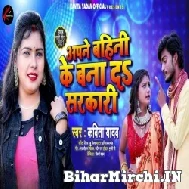 Apne Bahini Ke Bana Da Sarkari (Kavita Yadav) 2022 Mp3 Song