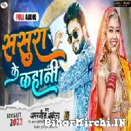 Sasura Ke Kahani (Amarjeet Akela) 2022 Mp3 Song