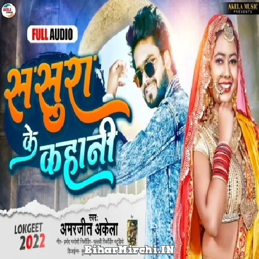 Sasura Ke Kahani (Amarjeet Akela) 2022 Mp3 Song