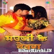 Bhauji Ke Devra (Rakesh Mishra, Shilpi Raj) Mp3 Song 2022