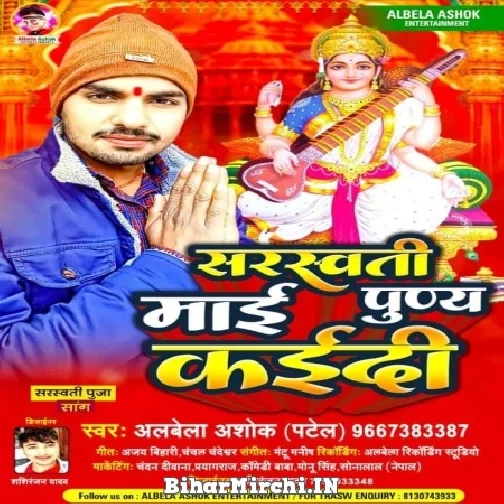 Sarswati Maai Puny Kaidi (Albela Ashok) 2022 Mp3 Song