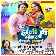 Holi Ke Mohar Eyarwe Lagai (Sushil Singh , Anjali Bharti) Mp3 Song