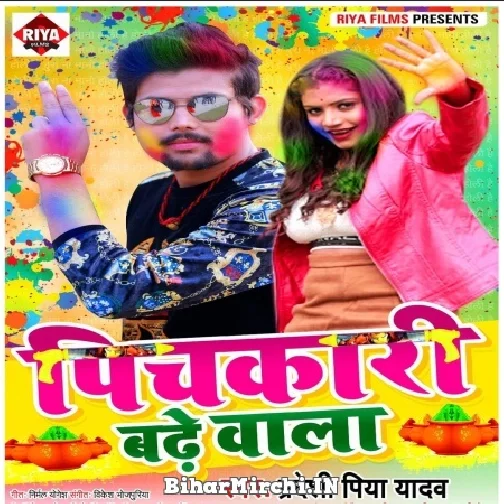 Pichkari Badhe Wala (Pradeshi Piya Yadav) Mp3 Song