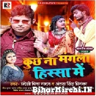 Kuchh Na Mangla Hissa Me (Pradeshi Piya Yadav, Antra Singh Priyanka) Mp3 Songs