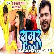 Samar Cool (Pramod Premi Yadav, Srishti Bharti) 2022 Mp3 Song