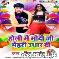 Holi Me Modi Ji Mehari Udhar Di (Mithu Marshal) Mp3 Song 2022