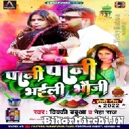 Pani Pani Bhaili Bhauji (Bicky Babua, Neha Raj) Mp3 Song 2022