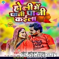 Holi Me Pani Pani Kaila (Chhotu Chhaliya) 2022 Mp3 Song