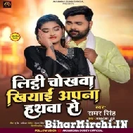 Litti Chokhwa Khiyaai Apna Haath Se (Samar Singh) 2022 Mp3 Song