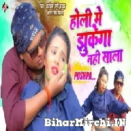 Holi Me Jhukega Nahi Sala (Awadhesh Premi Yadav, Antra Singh Priyanka) 2022 Holi Mp3 Song