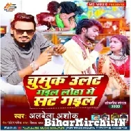 Chumbak Ulat Gail Loha Me Sat Gail (Albela Ashok) Mp3 Song