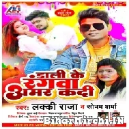 Dali Ke Rangawa Amar Kadi (Lucky Raja, Sonam Sharma) Mp3 Song 2022