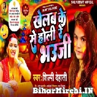 Khelab Ke Se Holi Re Bhauji (Shilpi Dehati) 2022 Mp3 Song
