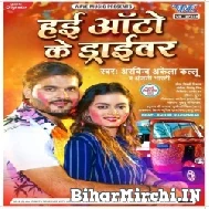 Hayi Auto Ke Driver (Arvind Akela Kallu, Anjali Bharti) 2022 Holi Mp3 Song