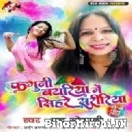 Faguni Bayariya Me Sihare Saririya (Indu Sonali) 2022 Mp3 Song