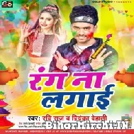Rang Na Lagai (Ravi Raj , Priyanka Dehati) Mp3 Song