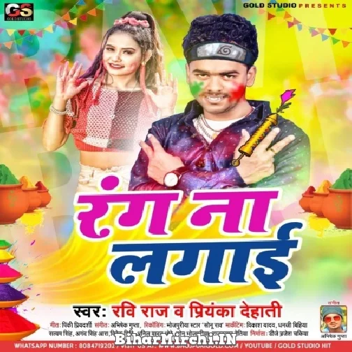Rang Na Lagai (Ravi Raj , Priyanka Dehati) Mp3 Song