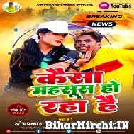 Kaisa Mahasus Ho Raha Hai (Om Prakash Akela , Antra Singh Priyanka) Mp3 Song