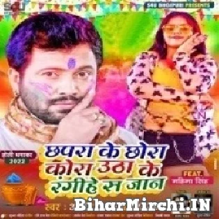 Chhapra Ke Chhora Kora Utha Ke Rangihe Sa Jaan