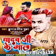 Yadav Ji Ke Maal (Kunal Singh Bhuvar, Shilpi Raj) Mp3 Song